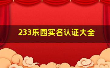 233乐园实名认证大全