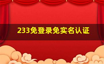 233免登录免实名认证