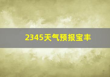 2345天气预报宝丰