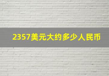 2357美元大约多少人民币