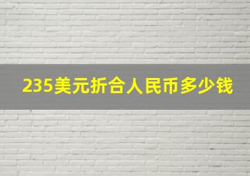 235美元折合人民币多少钱