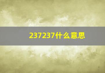 237237什么意思