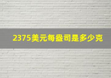 2375美元每盎司是多少克