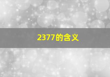 2377的含义