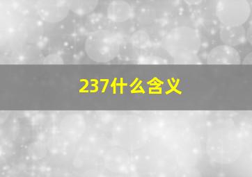 237什么含义