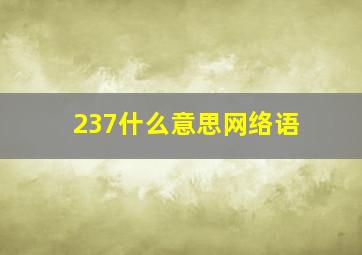 237什么意思网络语