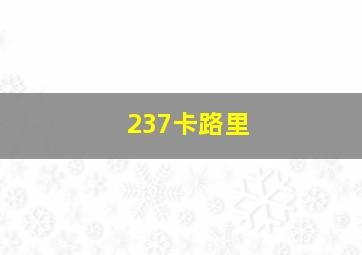 237卡路里