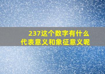 237这个数字有什么代表意义和象征意义呢