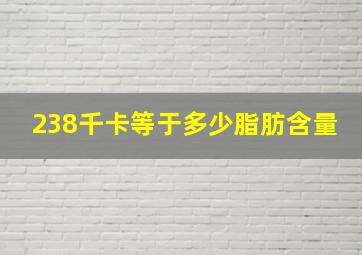 238千卡等于多少脂肪含量