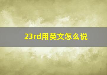 23rd用英文怎么说