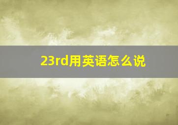 23rd用英语怎么说