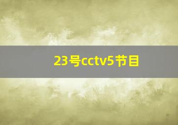 23号cctv5节目