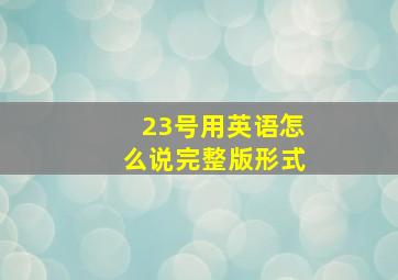 23号用英语怎么说完整版形式