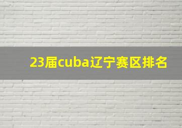 23届cuba辽宁赛区排名