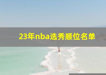 23年nba选秀顺位名单