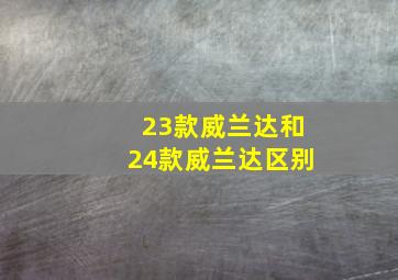 23款威兰达和24款威兰达区别