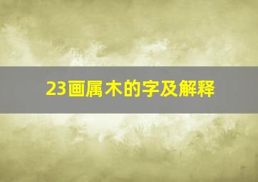 23画属木的字及解释