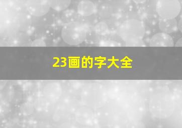 23画的字大全