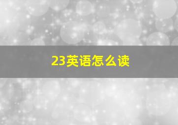 23英语怎么读