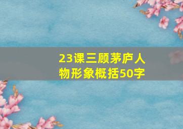 23课三顾茅庐人物形象概括50字