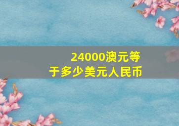 24000澳元等于多少美元人民币