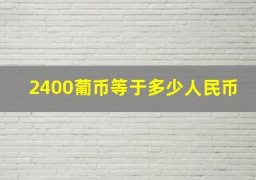 2400葡币等于多少人民币