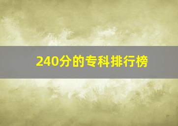 240分的专科排行榜