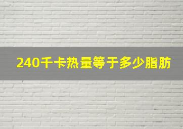 240千卡热量等于多少脂肪