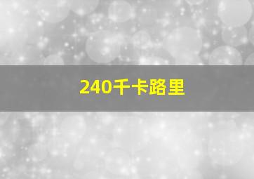 240千卡路里