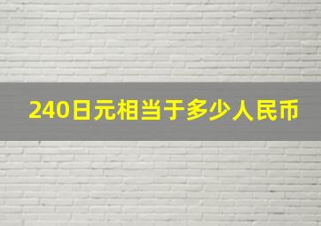 240日元相当于多少人民币