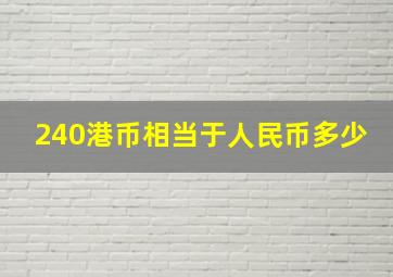 240港币相当于人民币多少