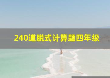 240道脱式计算题四年级