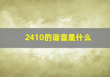 2410的谐音是什么