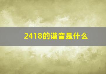 2418的谐音是什么