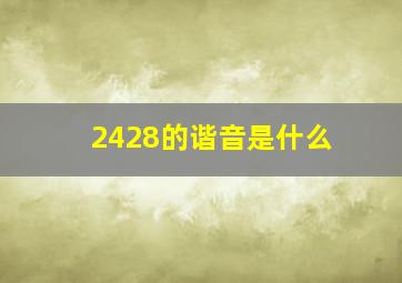 2428的谐音是什么