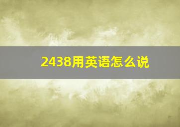 2438用英语怎么说