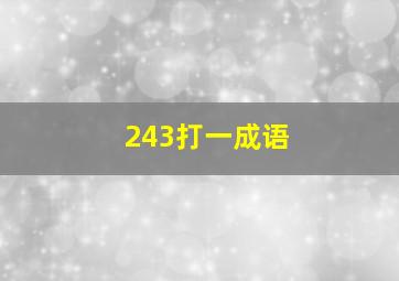 243打一成语