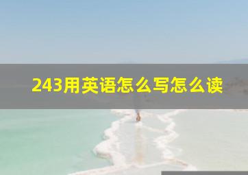 243用英语怎么写怎么读