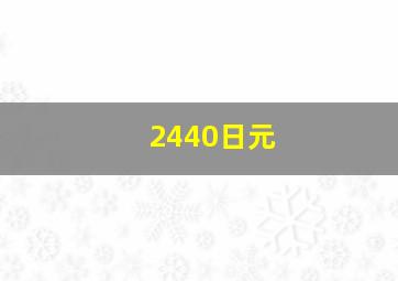 2440日元