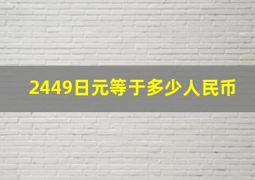 2449日元等于多少人民币