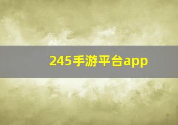 245手游平台app