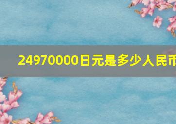 24970000日元是多少人民币