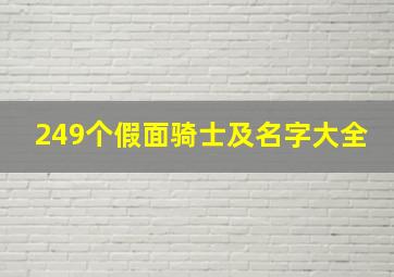 249个假面骑士及名字大全