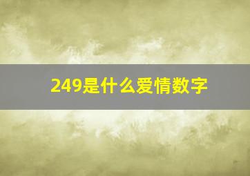 249是什么爱情数字