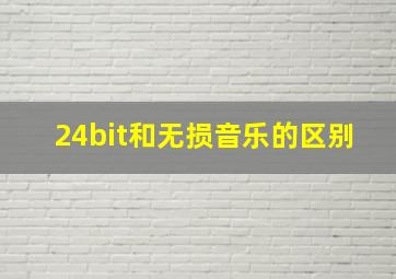 24bit和无损音乐的区别