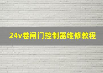 24v卷闸门控制器维修教程