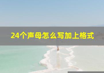 24个声母怎么写加上格式