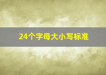 24个字母大小写标准