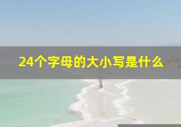 24个字母的大小写是什么