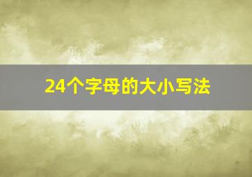 24个字母的大小写法